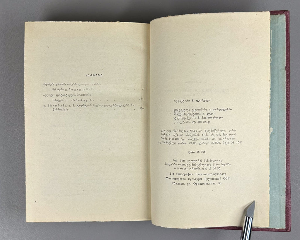 1st ed. in Georgian Engineer Garin's Hyperboloid Aelita 1960 Sci-Fi Adventure