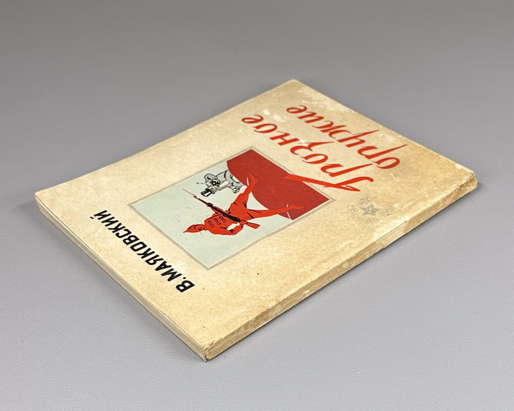Mayakovsky Formidable Weapon 1952 Маяковский Грозное оружие