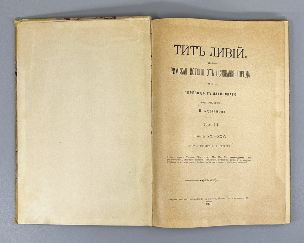 Тит Ливий Римская история 1901 Titus Livius History of Rome Vol. 3 Rus Hannibal