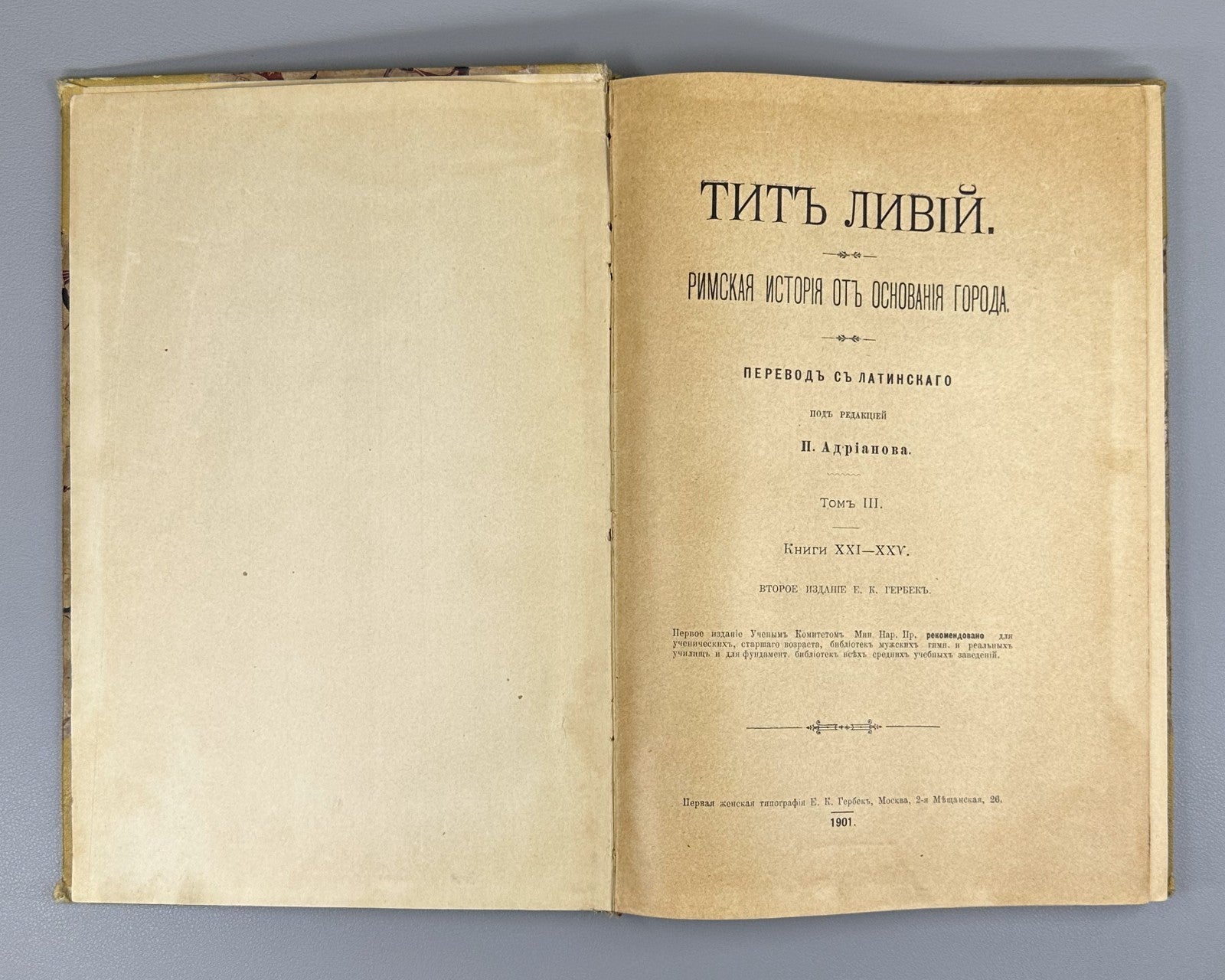 Тит Ливий Римская история 1901 Titus Livius History of Rome Vol. 3 Rus Hannibal