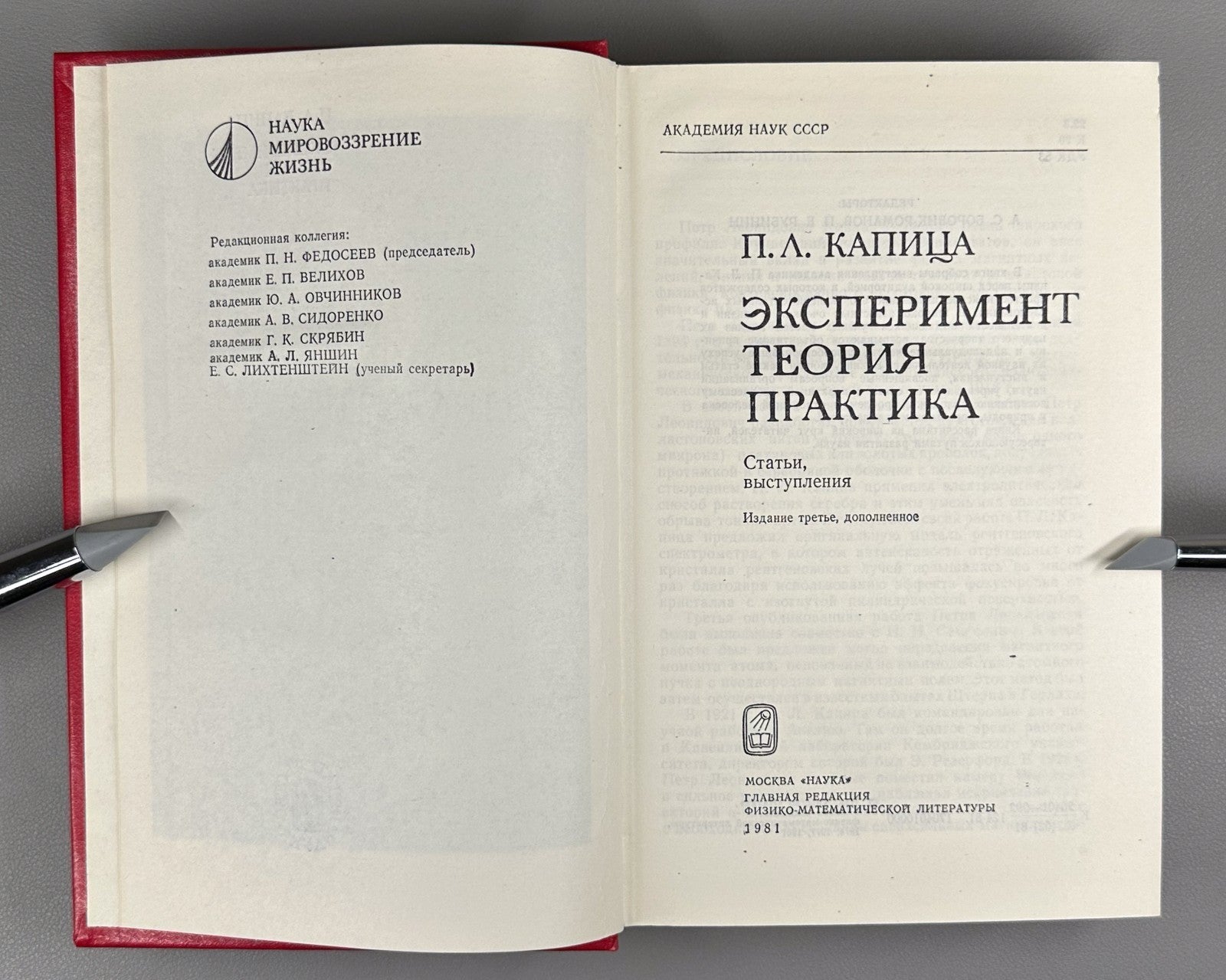 Капица Эксперимент, теория, практика 1981 Kapitza Experiment, Theory, Practice