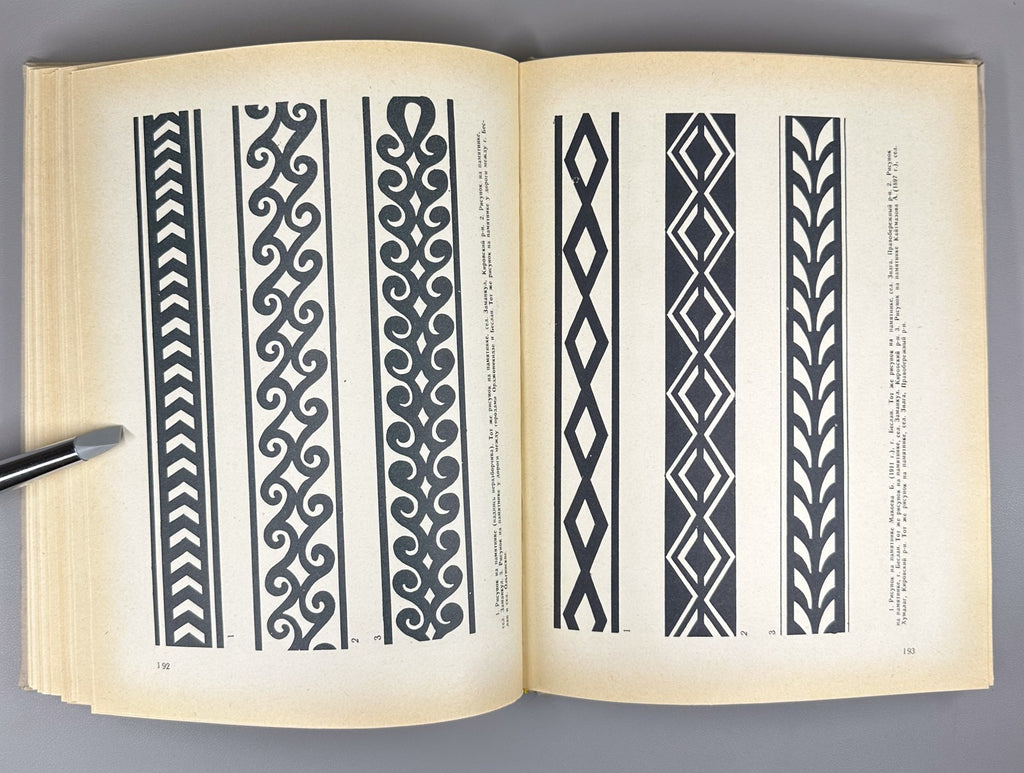 Андиев Андиева Осетинский орнамент 1960 Andiev Andieva Ossetian Ornament Album