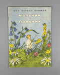 Tom Thumb Malchik s palchik Russian folk tale 1957 Мальчик с пальчик Сказка