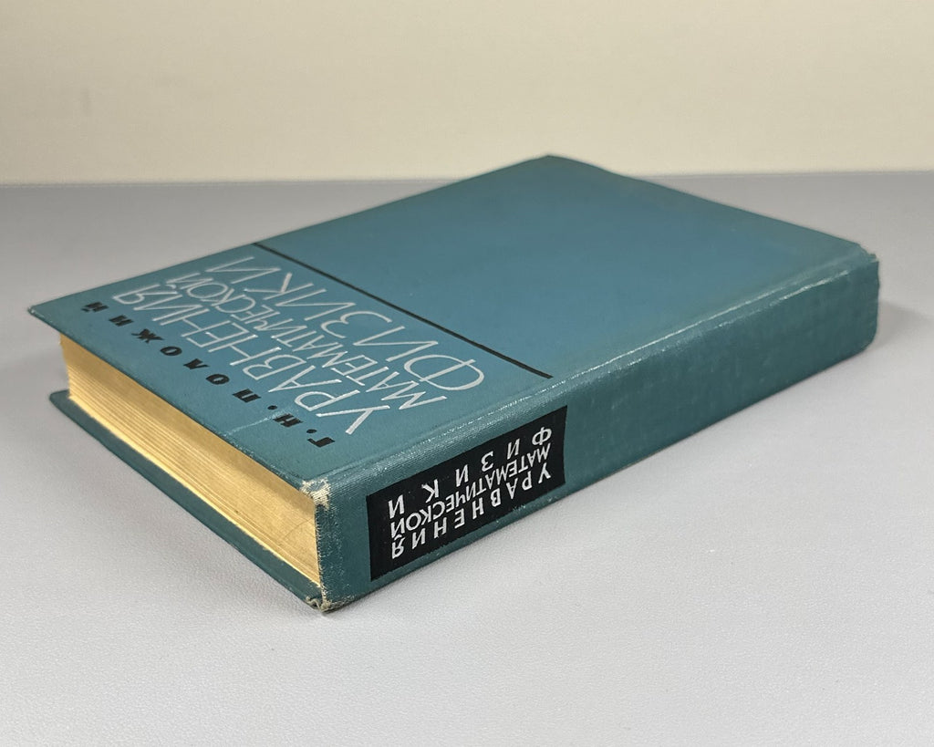 Положий Уравнения математической физики 1964 Equations of Mathematical Physics