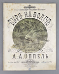 Оппель Буря на Волге 1880 Oppel Storm on the Volga for Piano Gutheil Batashov