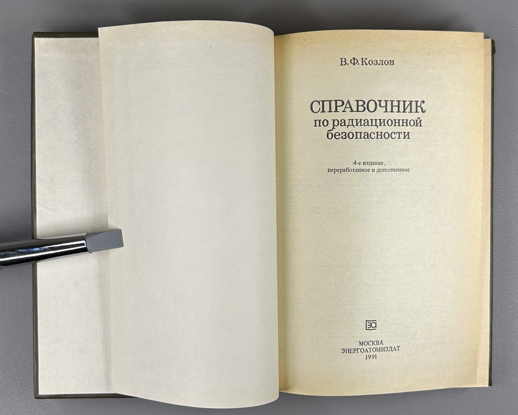 Козлов Справочник по радиационной безопасности 1991 Handbook of Radiation Safety