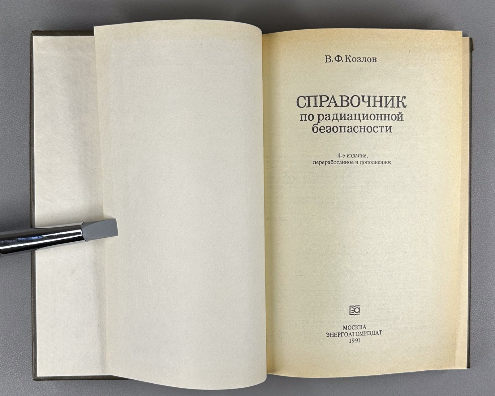 Козлов Справочник по радиационной безопасности 1991 Handbook of Radiation Safety