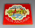 1st ed. My Moscow Pop-up book Soviet Children’s book 1977 Осетров Моя Москва