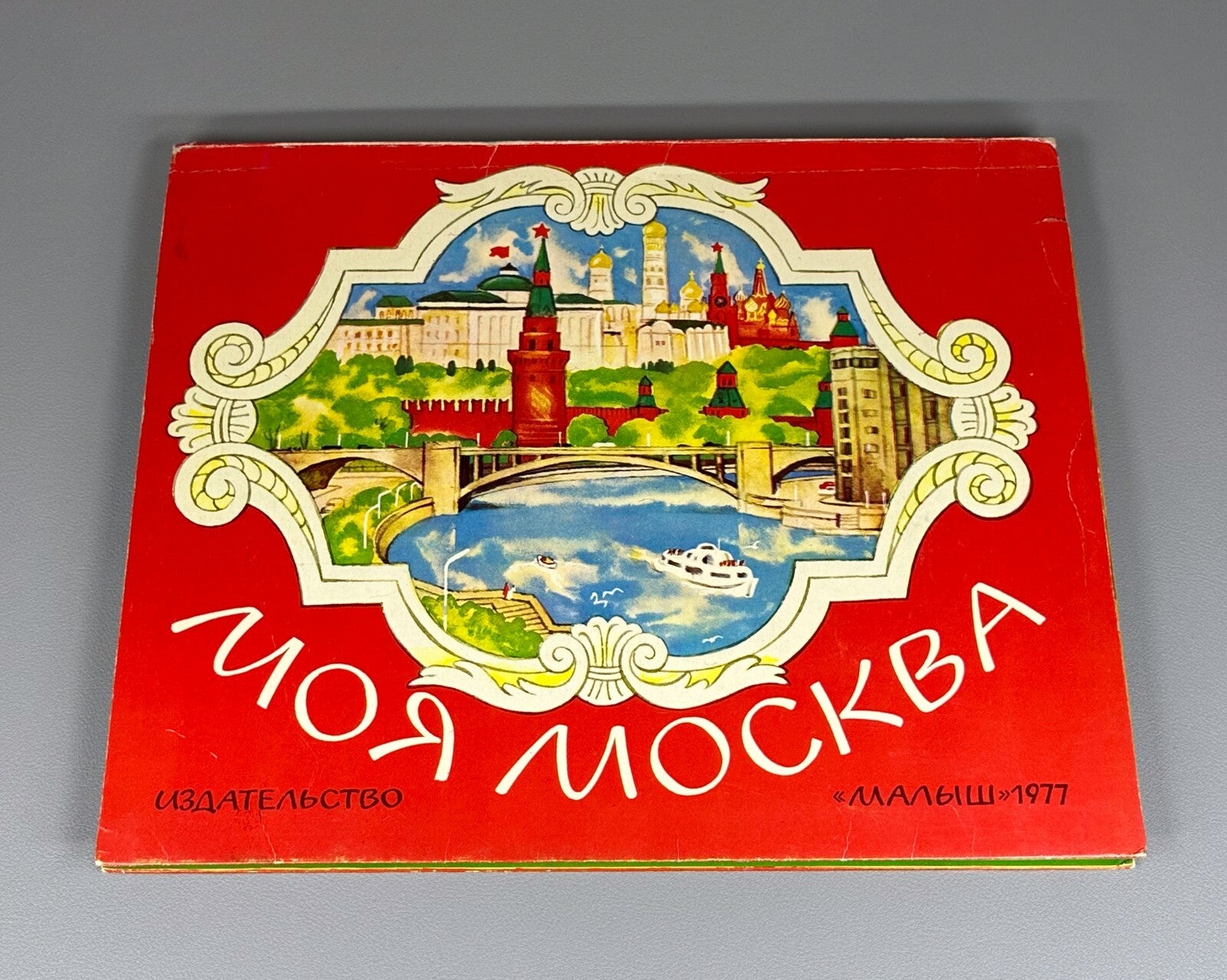 1st ed. My Moscow Pop-up book Soviet Children’s book 1977 Осетров Моя Москва