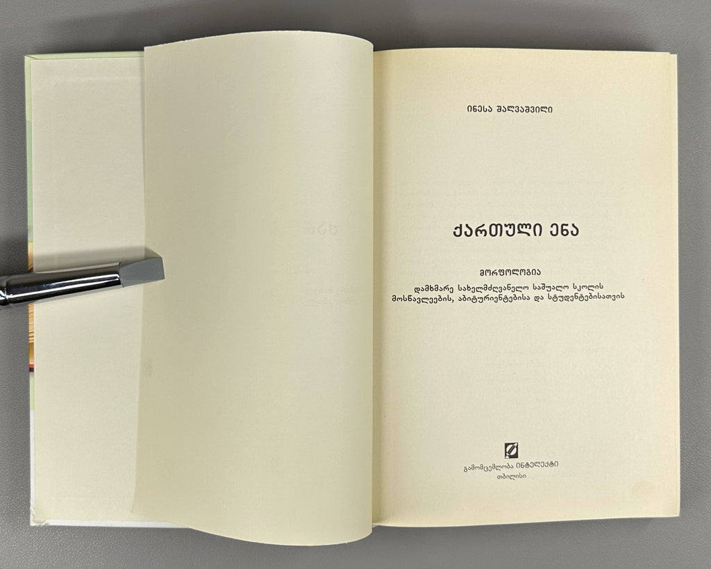 Georgian Language Morphology Sharashenize 2014 ქართული ენა მორფოლოგია