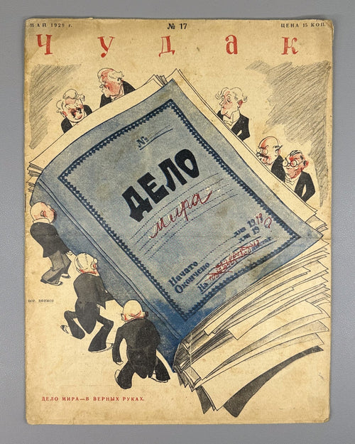 Soviet Magazine Chudak #17 USSR 1929 Журнал Чудак М. Кольцов СССР Огонек Rare