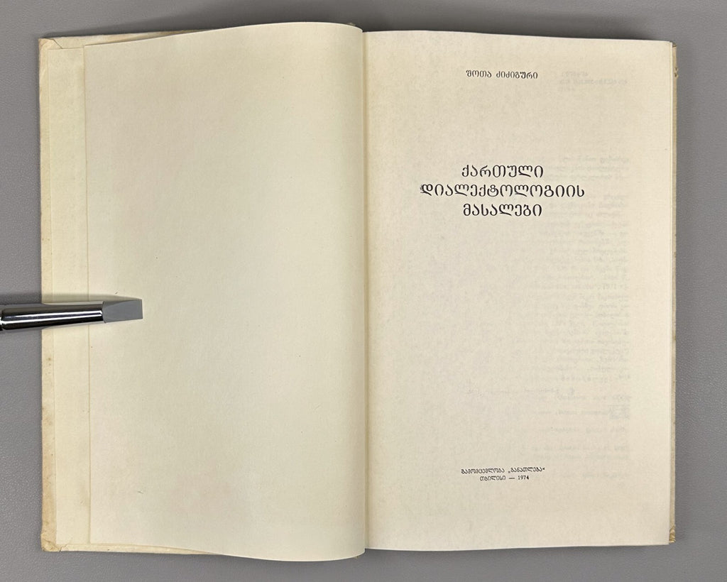 Materials of Georgian Dialectology 1974 ქართული დიალექტოლოგიის მასალები
