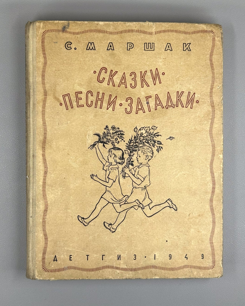 Маршак. Сказки. Песни. Загадки 1949 Marshak. Fairy Tales. Songs. Riddles Lebedev