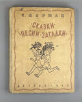 Маршак. Сказки. Песни. Загадки 1949 Marshak. Fairy Tales. Songs. Riddles Lebedev