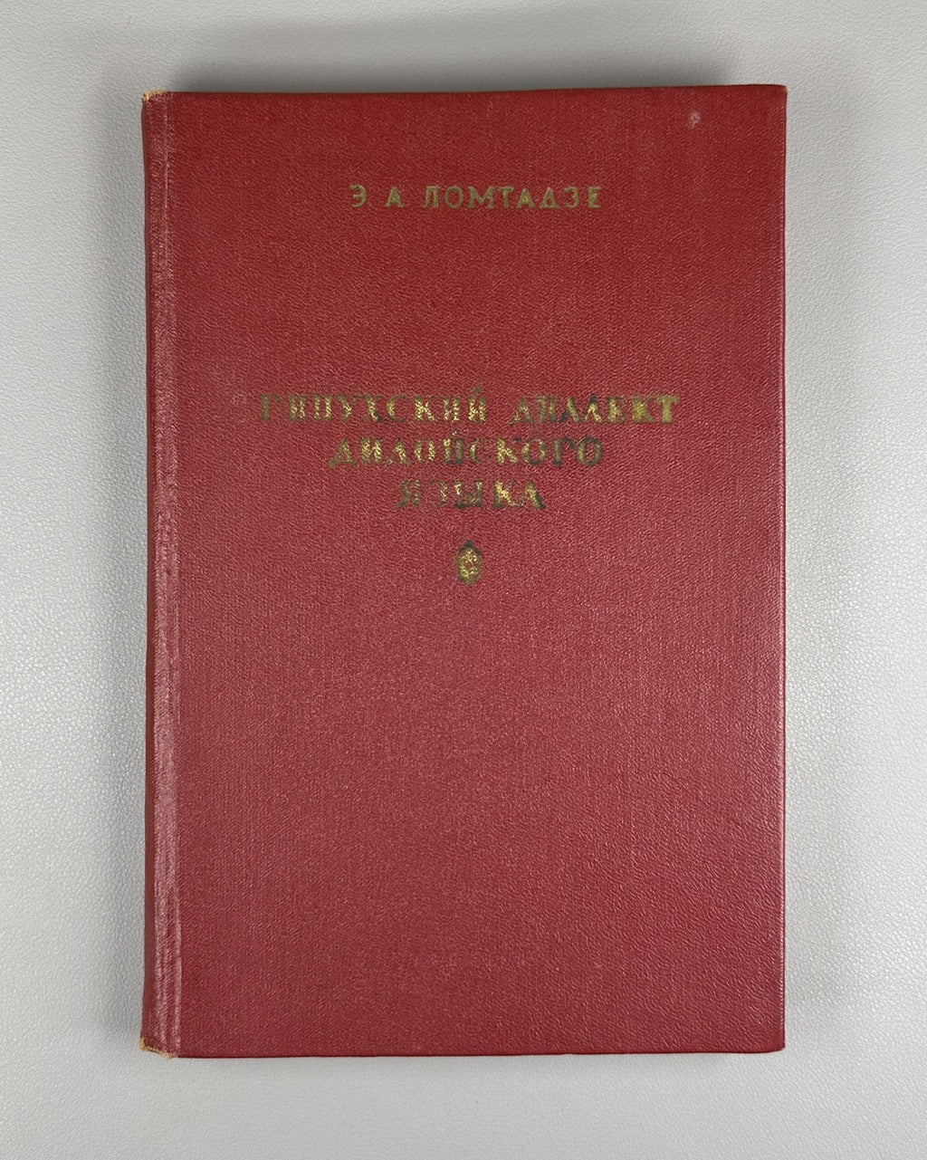 Signed. Ломтадзе Гинухский диалект дидойского языка 1963 Lomtadze Ginukh Dialect