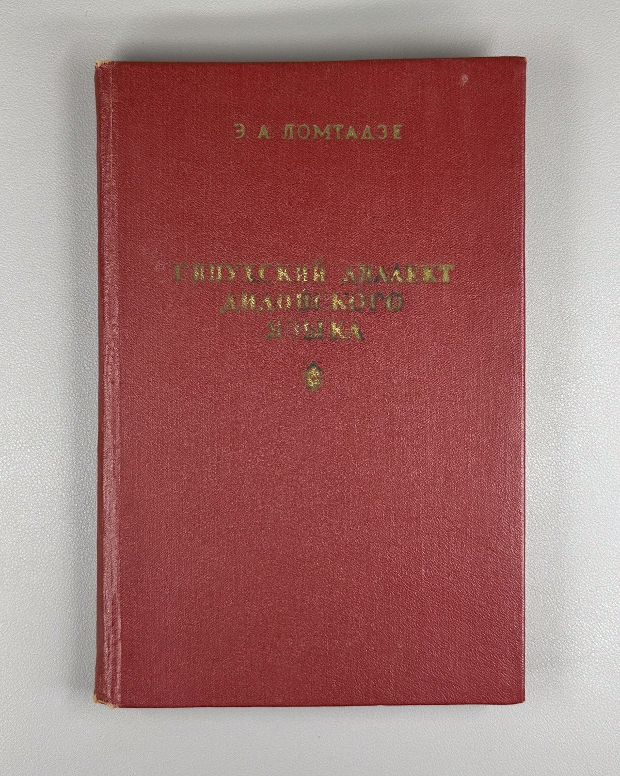 Signed. Ломтадзе Гинухский диалект дидойского языка 1963 Lomtadze Ginukh Dialect