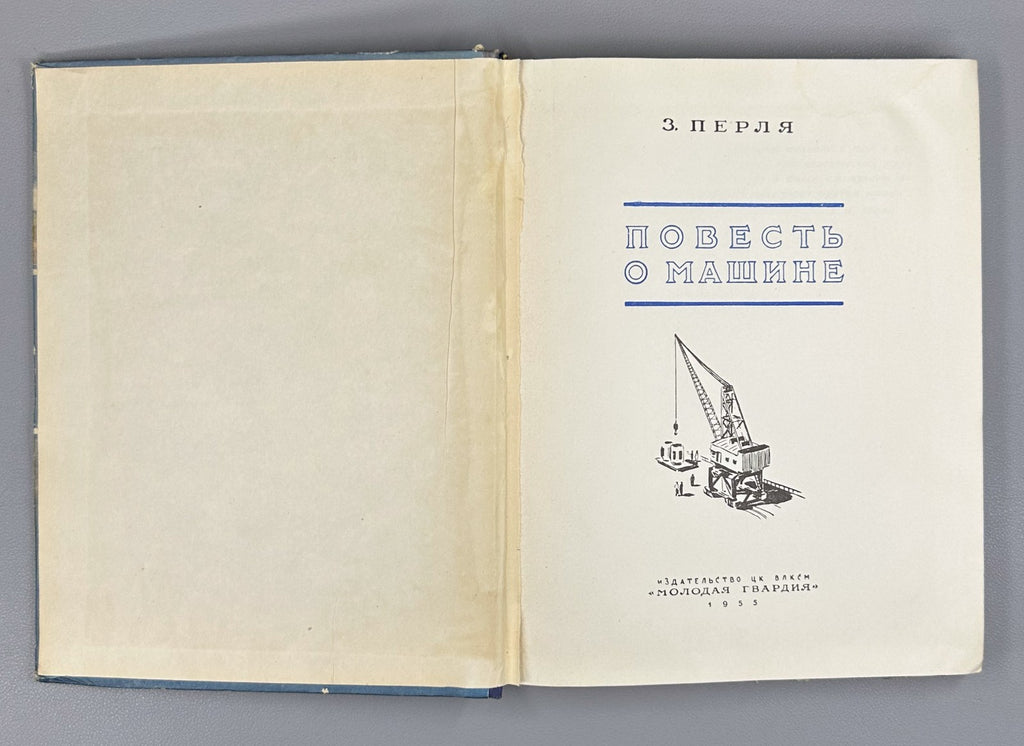 1st ed. Perlya A History of the Machine 1955 Перля Повесть о машине