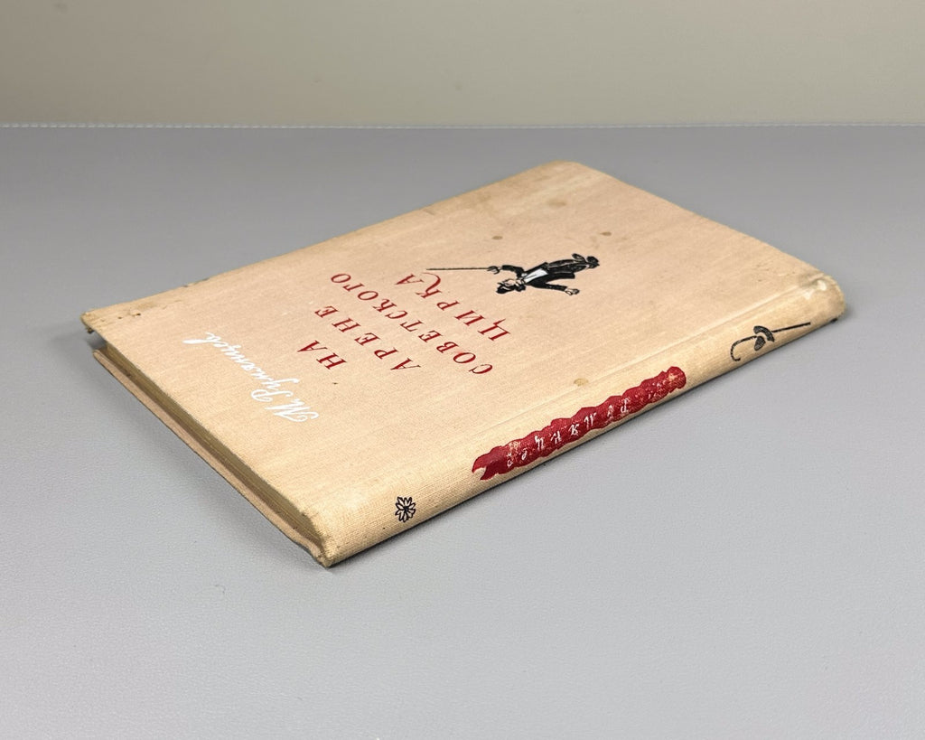 Rumyantsev Soviet Circus 1954 Румянцев Карандаш На арене советского цирка