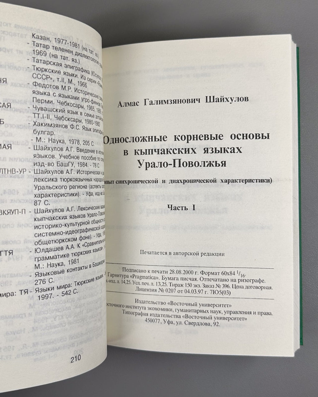 Шайхулов Кыпчакские языки Урало-Поволжья 2000 Kipchak Languages Shaykhulov Ural