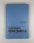 Михайлов Крафт Ядерная физика 1988 Mikhaylov Kraft Nuclear Physics Leningrad