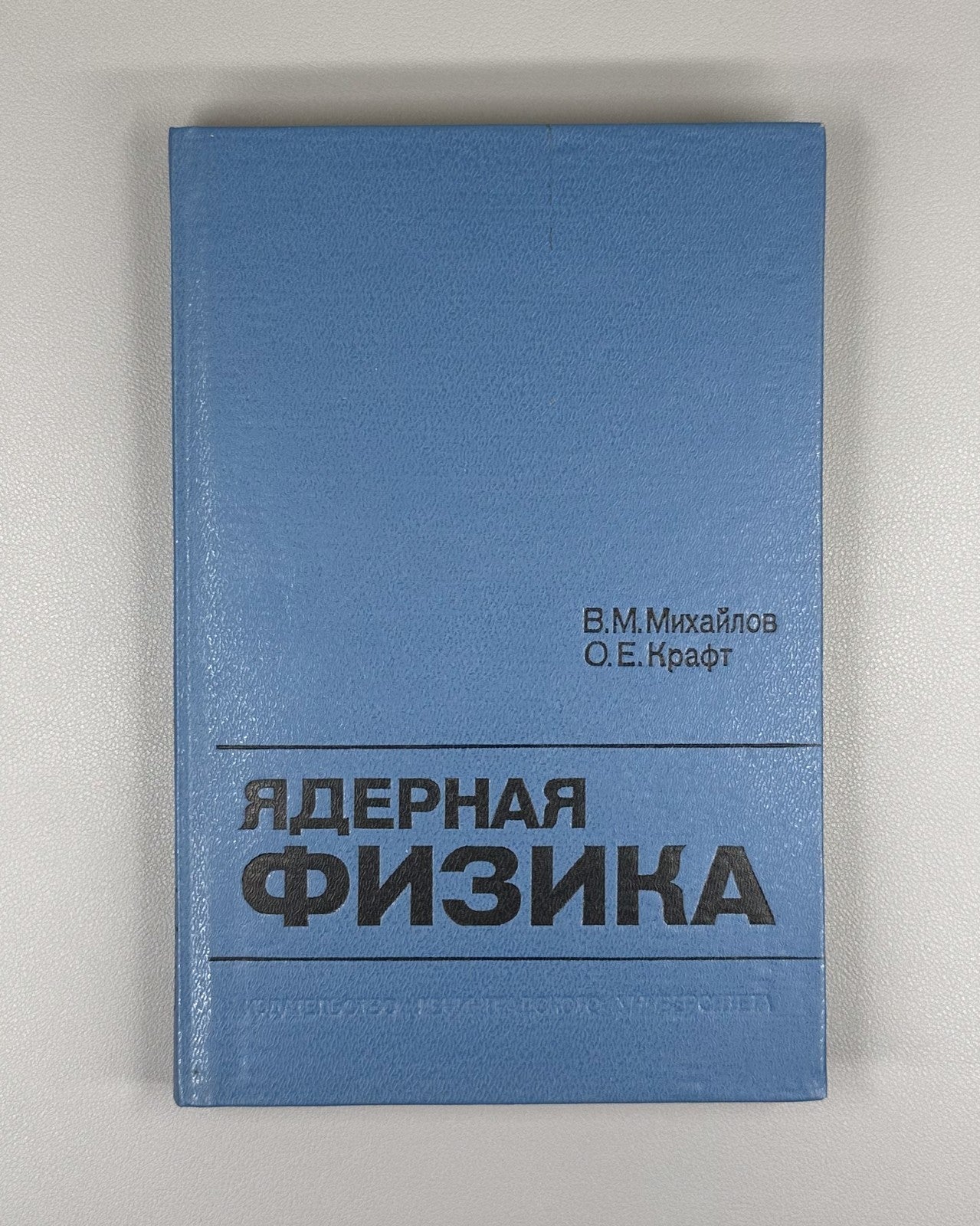 Михайлов Крафт Ядерная физика 1988 Mikhaylov Kraft Nuclear Physics Leningrad