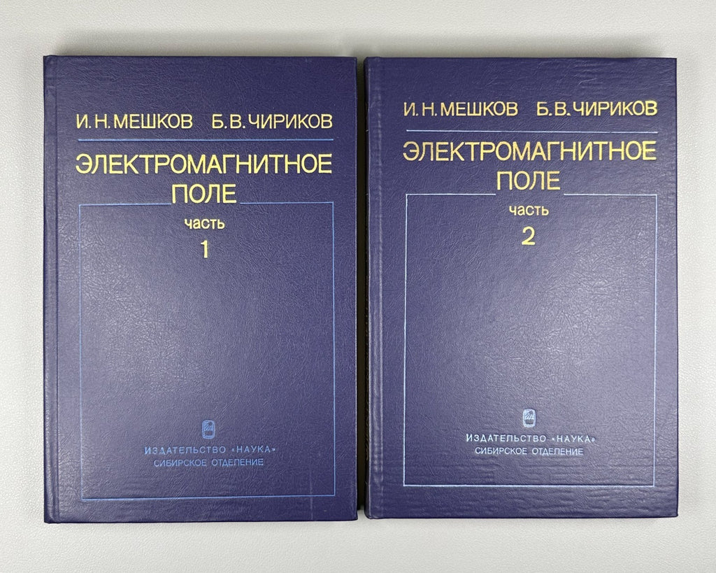 Signed Мешков Чириков Электромагнитное поле 1987 Chirikov Electromagnetic Field