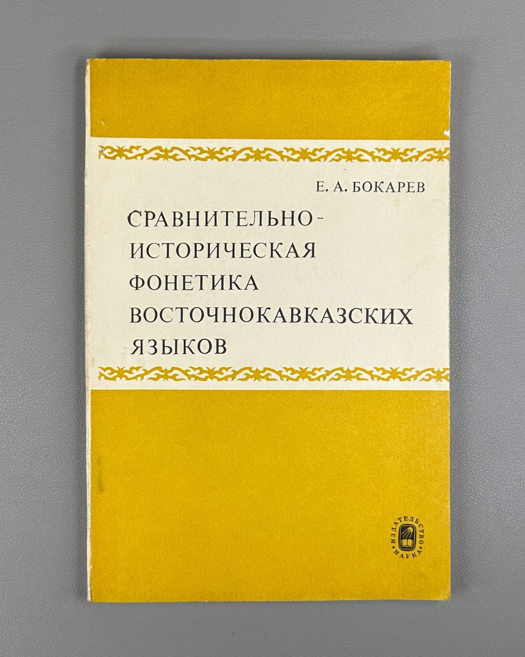 Бокарев Фонетика восточнокавказских языков 1981 East Caucasian Languages Bokarev