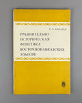 Бокарев Фонетика восточнокавказских языков 1981 East Caucasian Languages Bokarev