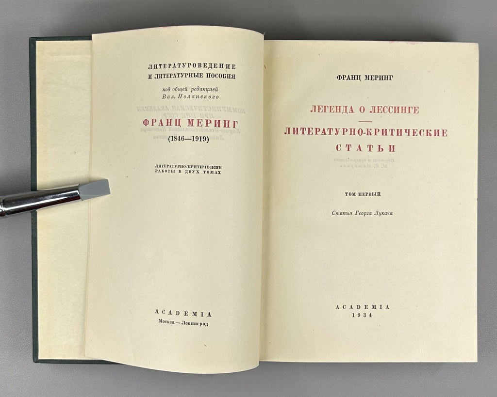 Academia Mehring 1934 Меринг т. 1 Легенда о Лессинге Критические статьи Rare