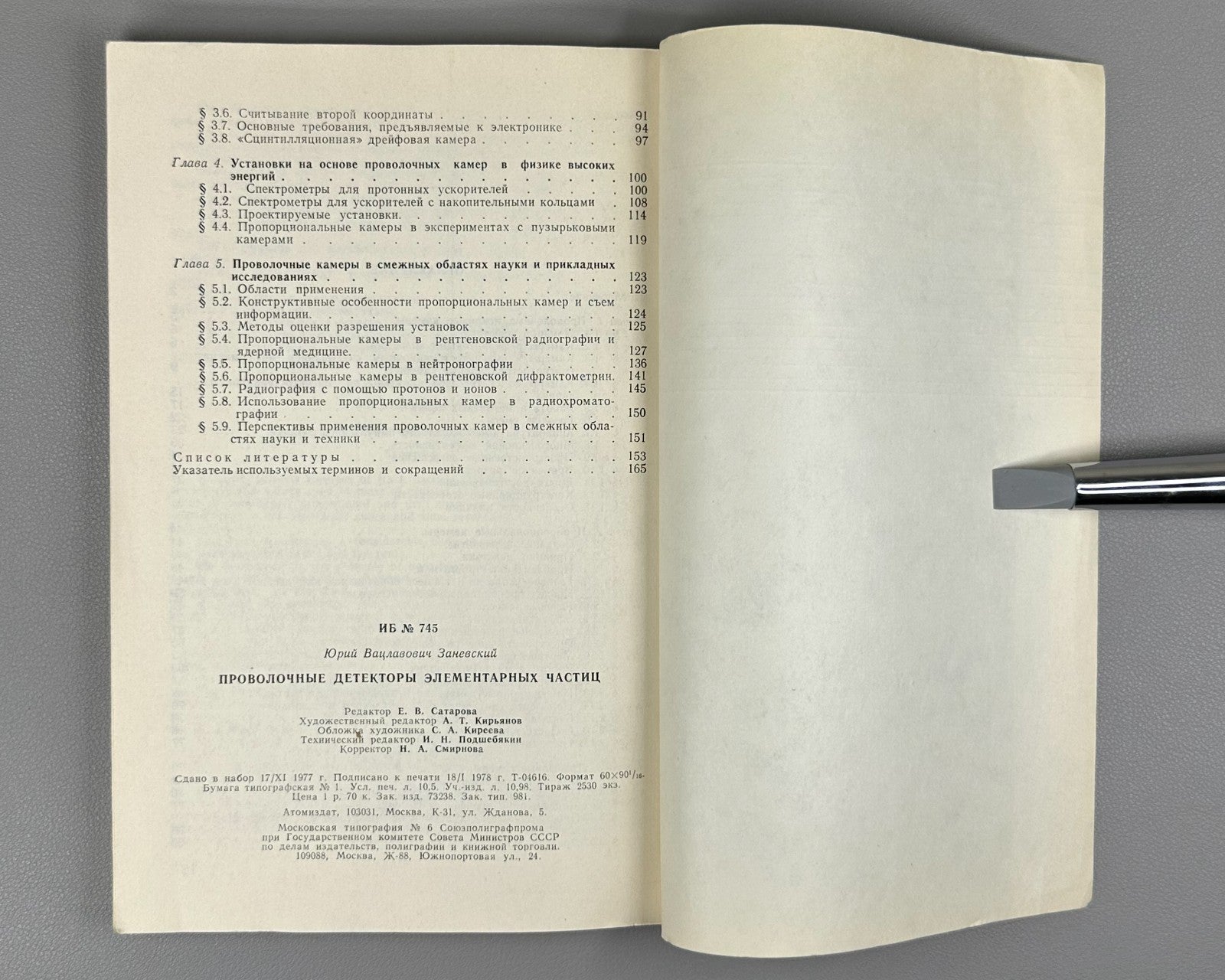 Заневский Проволочные детекторы элементарных частиц 1978 Zanevsky Particles