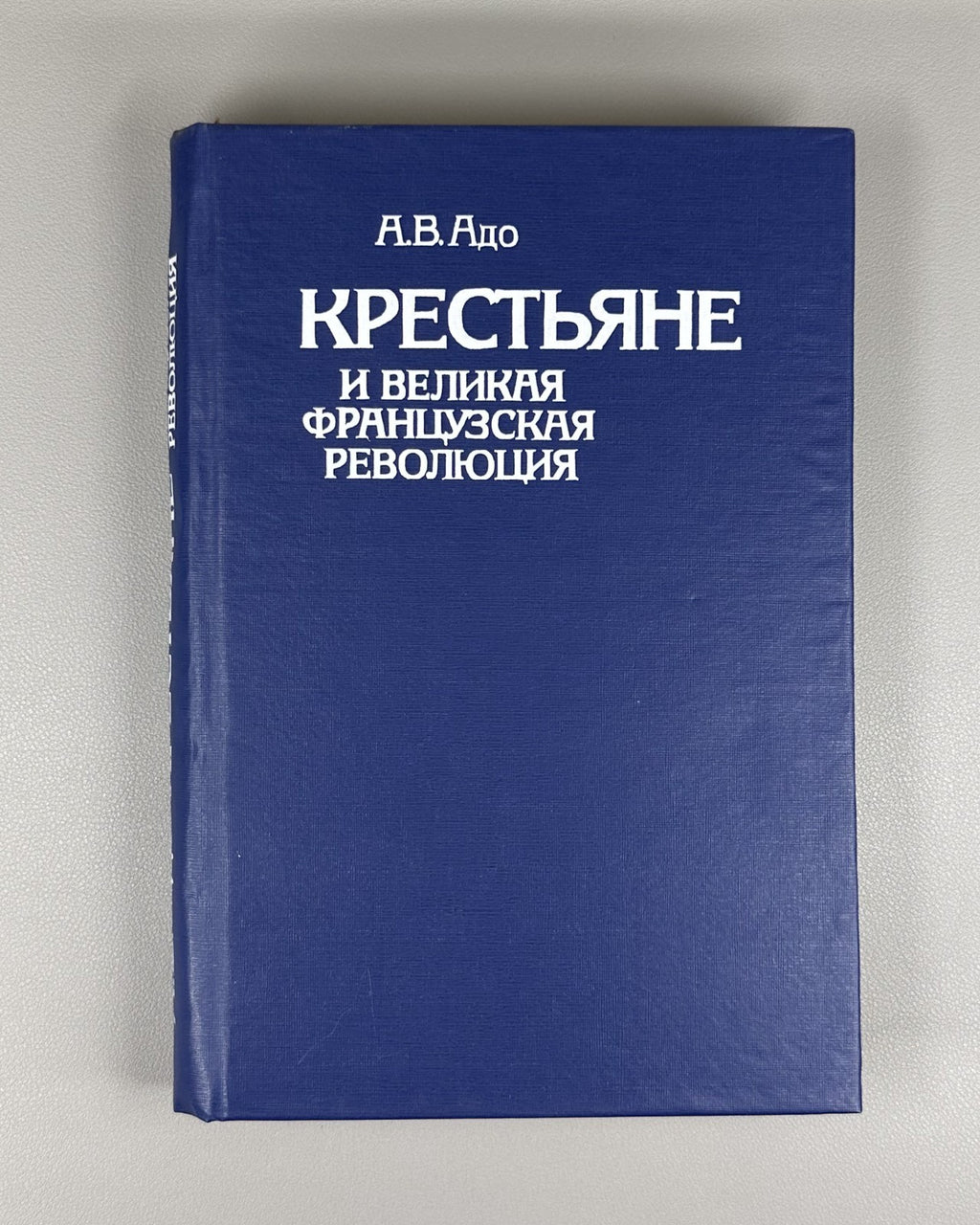 Great French Revolution 1987 Адо Крестьяне и Великая французская революция МГУ
