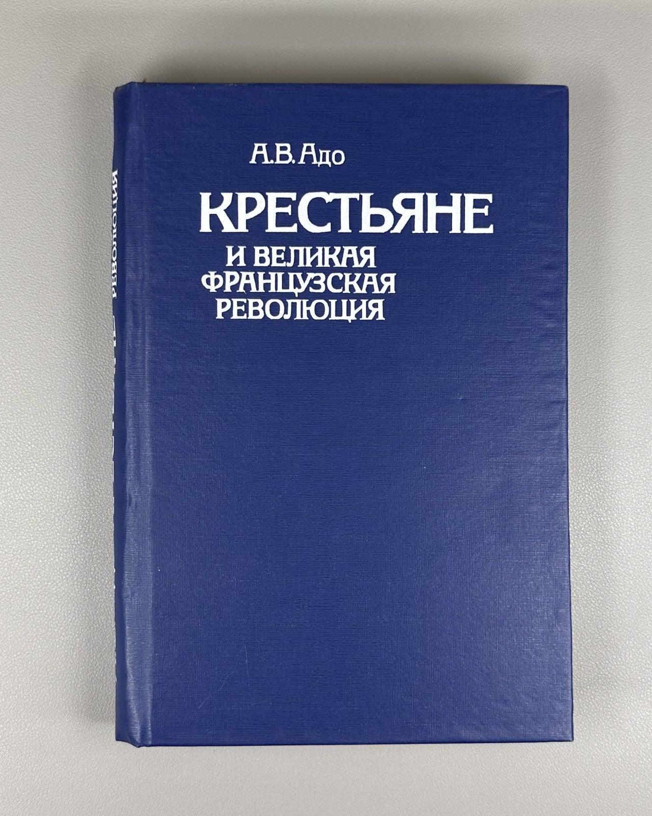 Great French Revolution 1987 Адо Крестьяне и Великая французская революция МГУ