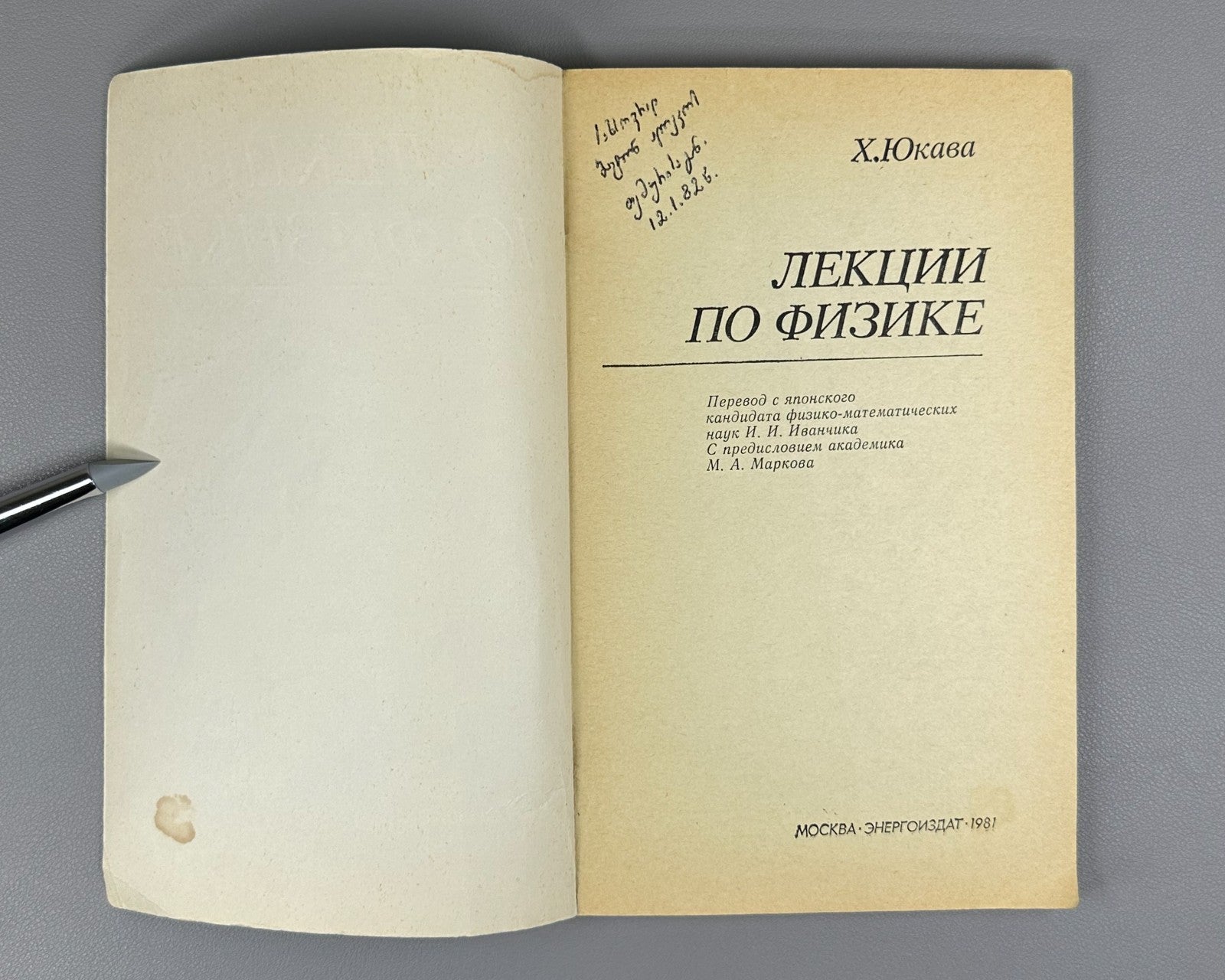Юкава Лекции по физике 1981 Hideki Yukawa Lectures on Physics Russian
