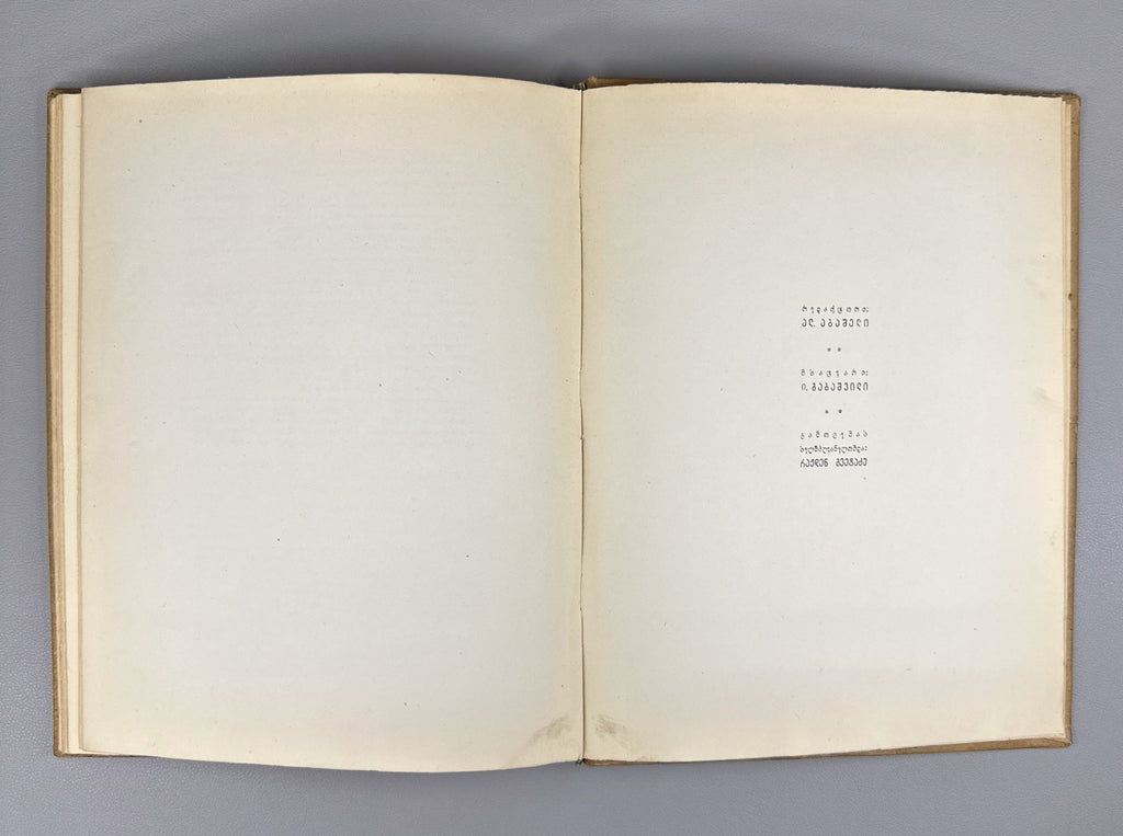 1st ed. in Georgian The Tale of Igor’s Campaign 1938 ამბავი იგორის ლაშქრობისა