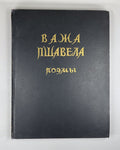 Важа Пшавела Поэмы 1947 Vazha Pshavela Poems Pasternak Tsvetaeva Abakelia