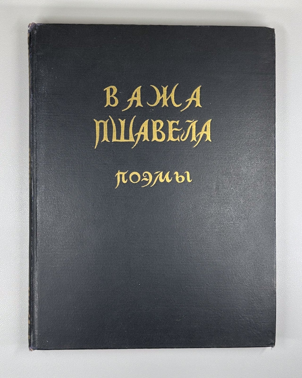 Важа Пшавела Поэмы 1947 Vazha Pshavela Poems Pasternak Tsvetaeva Abakelia