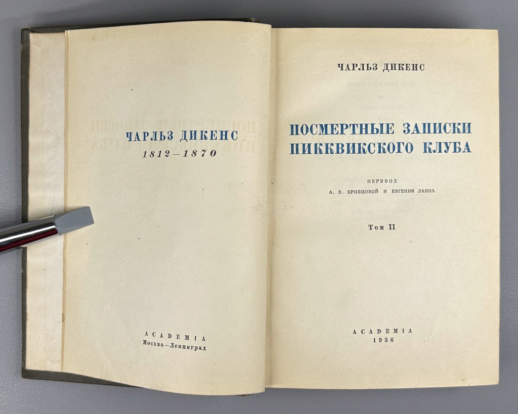Academia Pickwick Papers 1936 Диккенс Посмертные записки пиквикского клуба т. 2
