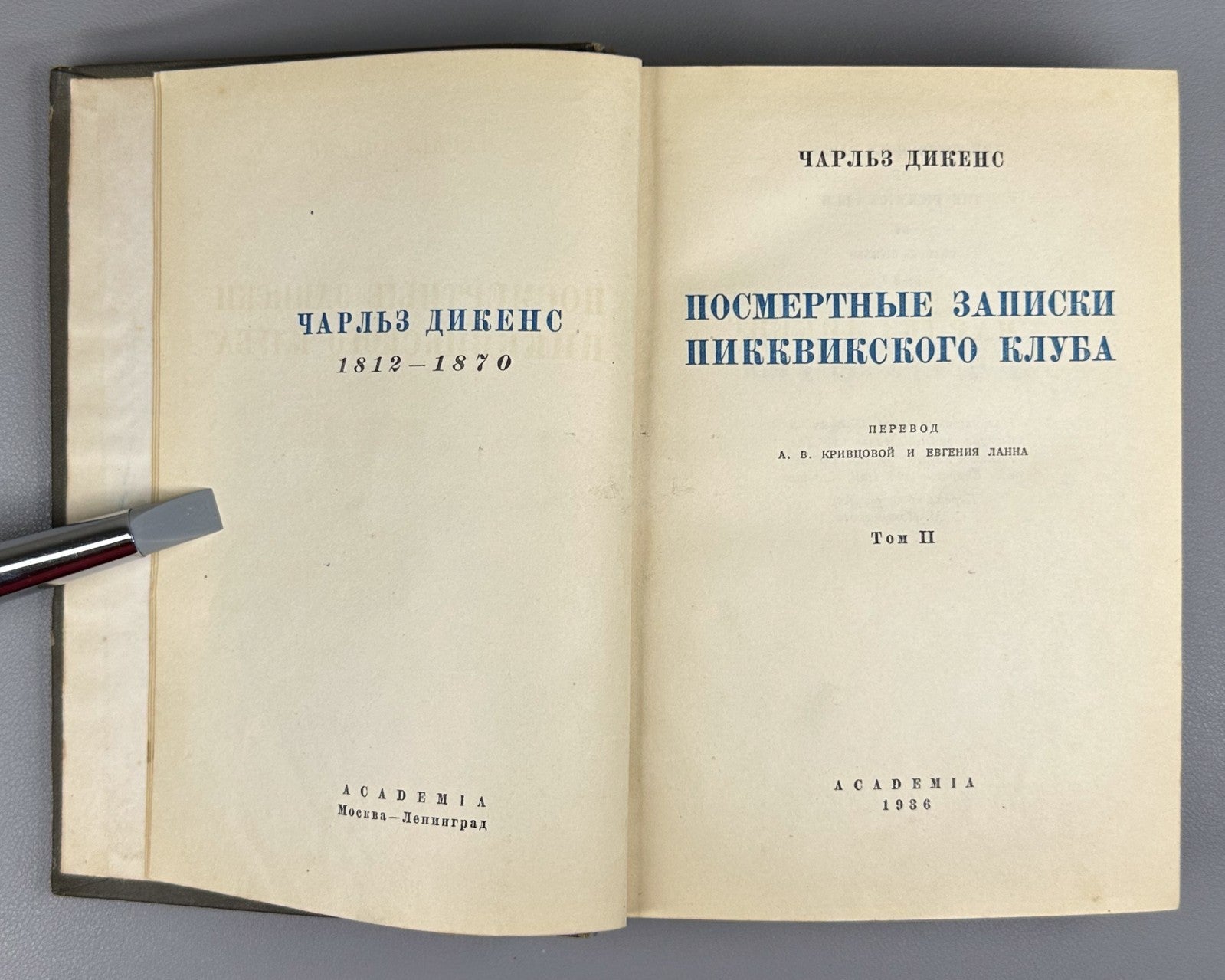 Academia Pickwick Papers 1936 Диккенс Посмертные записки пиквикского клуба т. 2