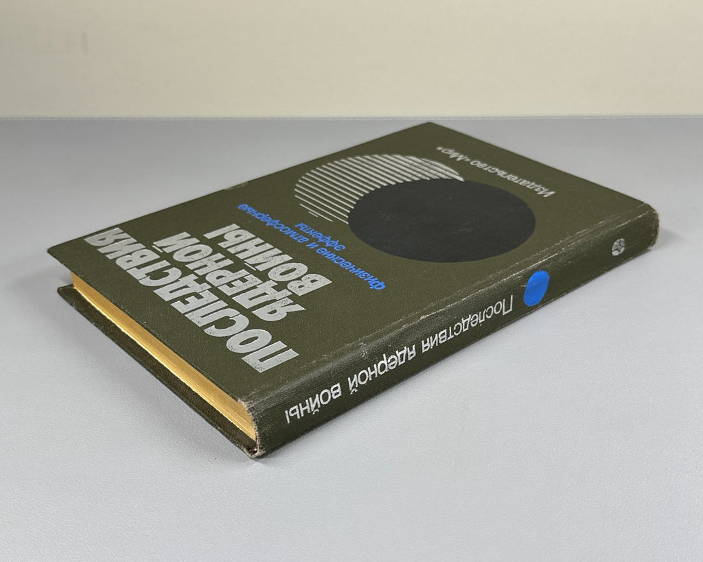Последствия ядерной войны 1988 Environmental Consequences of Nuclear War Effects