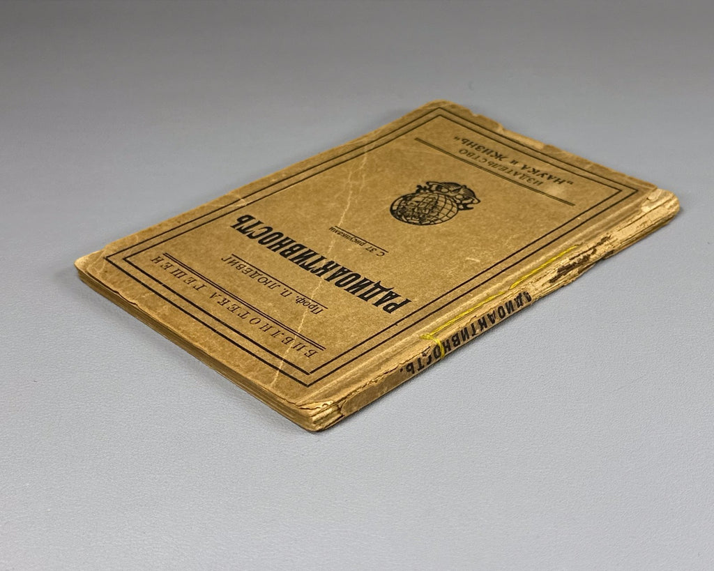 Людевиг Радиоактивность 1923 Ludewig Radioactivity Russian 1st edition Physics
