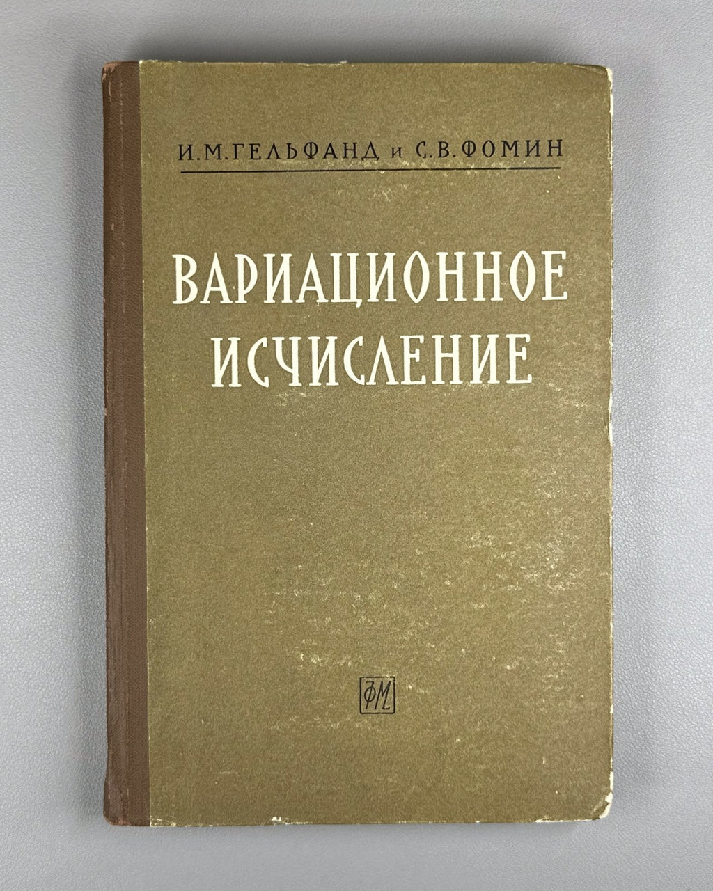 Гельфанд Фомин Вариационное исчисление 1961 Gelfand Fomin Calculus of Variations