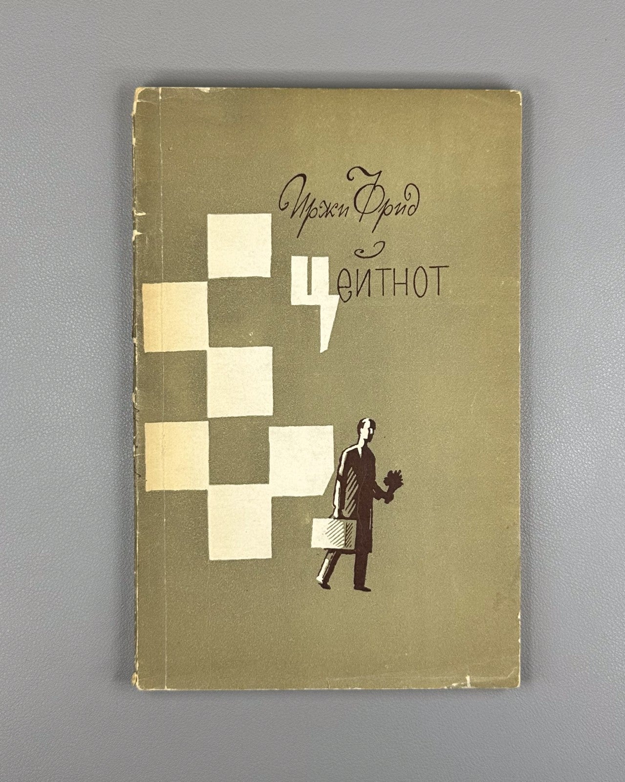 Jiri Fried Time Trouble Chess 1963 Иржи Фрид Цейтнот