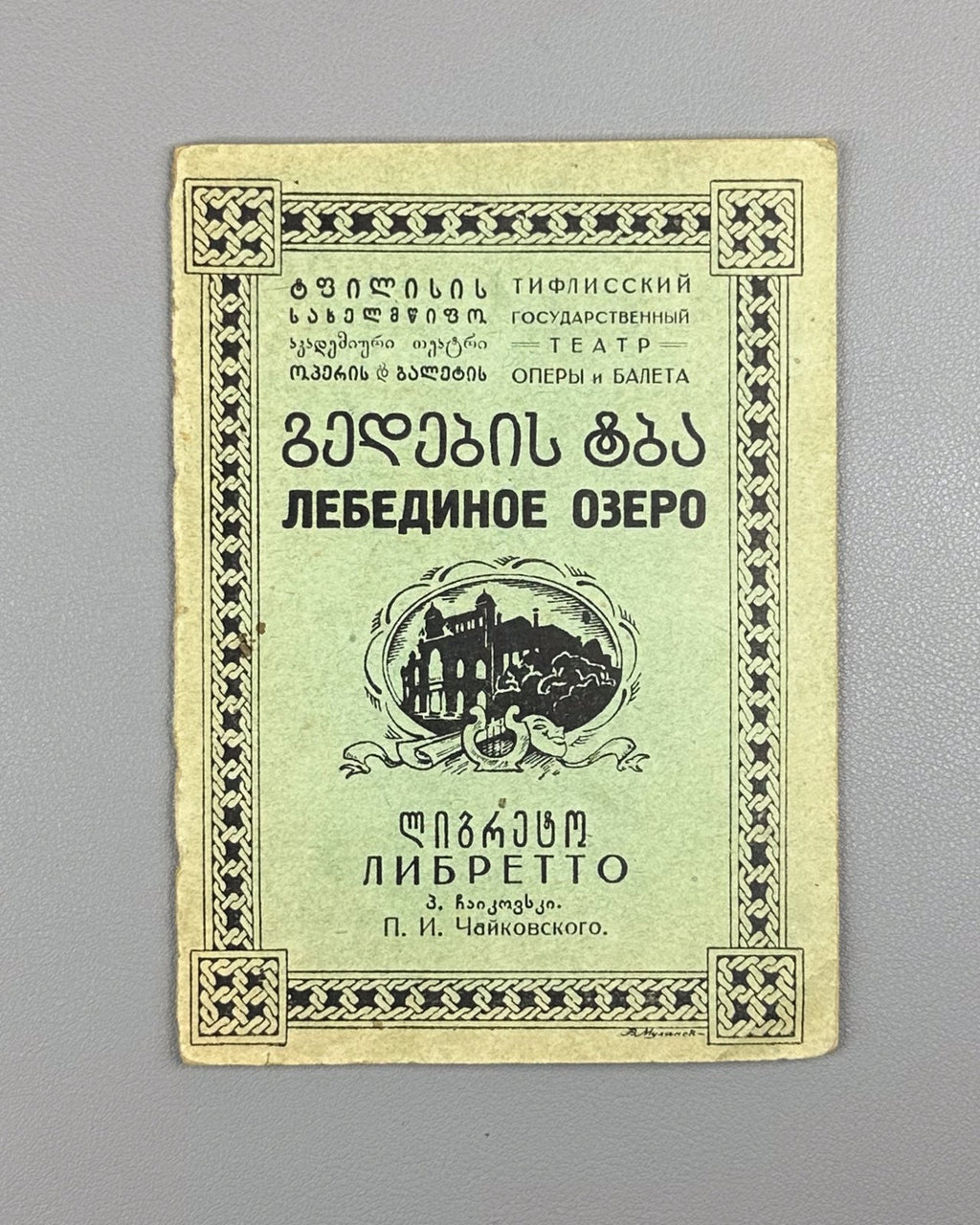 Libretto Лебединое озеро Балет 1932 Swan Lake Ballet Tchaikovsky Tiflis Georgian