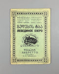 Libretto Лебединое озеро Балет 1932 Swan Lake Ballet Tchaikovsky Tiflis Georgian