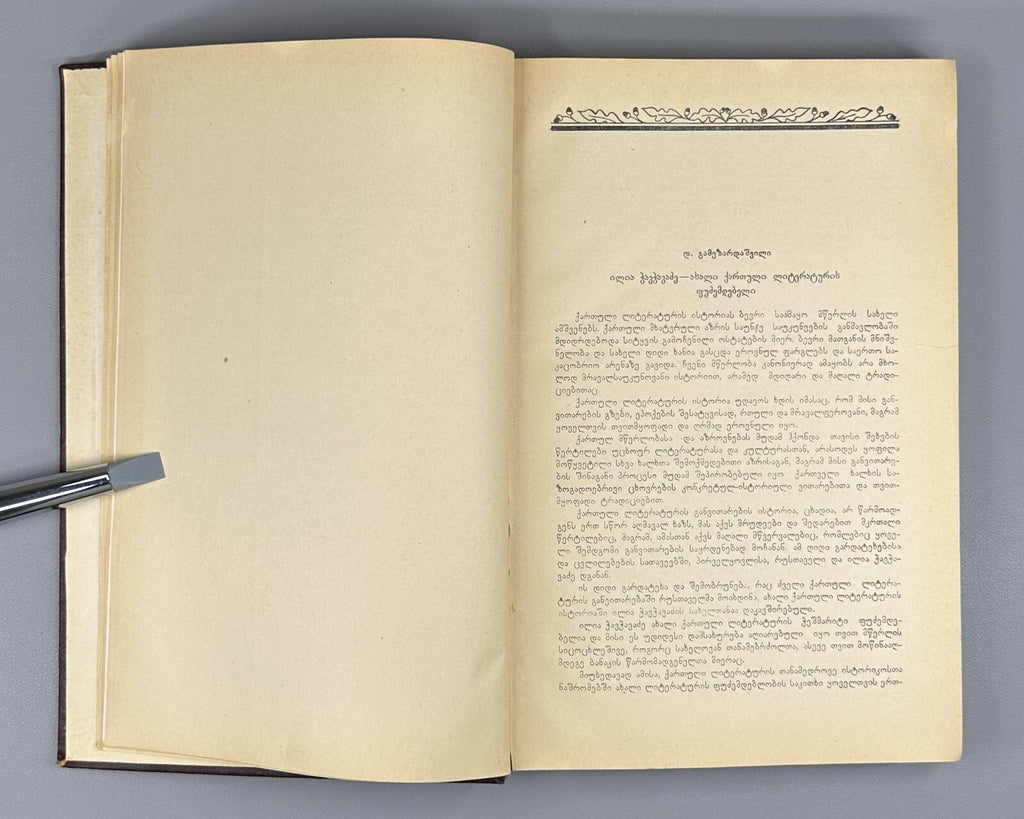 Ilia Chavchavadze Anniversary Collection 1957 Georgian ილია ჭავჭავაძე