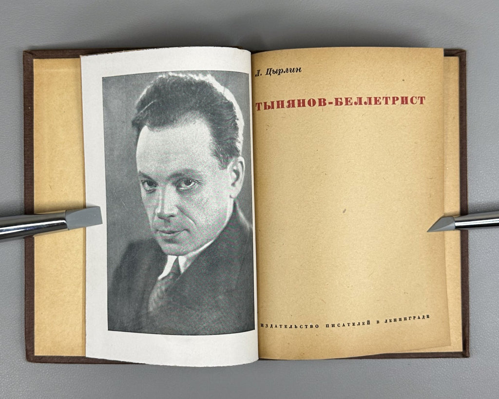 1st ed. Tsyrlin Tynyanov a writer Russian USSR 1935 Цырлин Тынянов - беллетрист