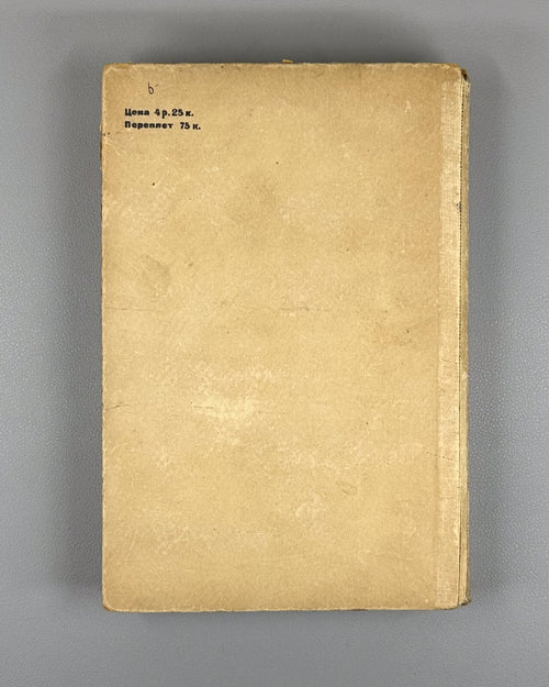 1st ed Blagoy Three Centuries Russian poetry 1933 Благой Три века Русская поэзия