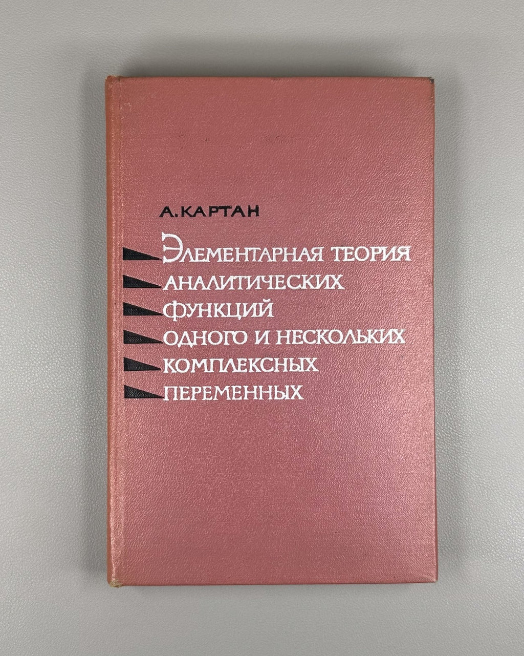 Cartan Analytic Functions 1963 Картан Элементарная теория аналитических функций