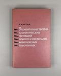 Cartan Analytic Functions 1963 Картан Элементарная теория аналитических функций