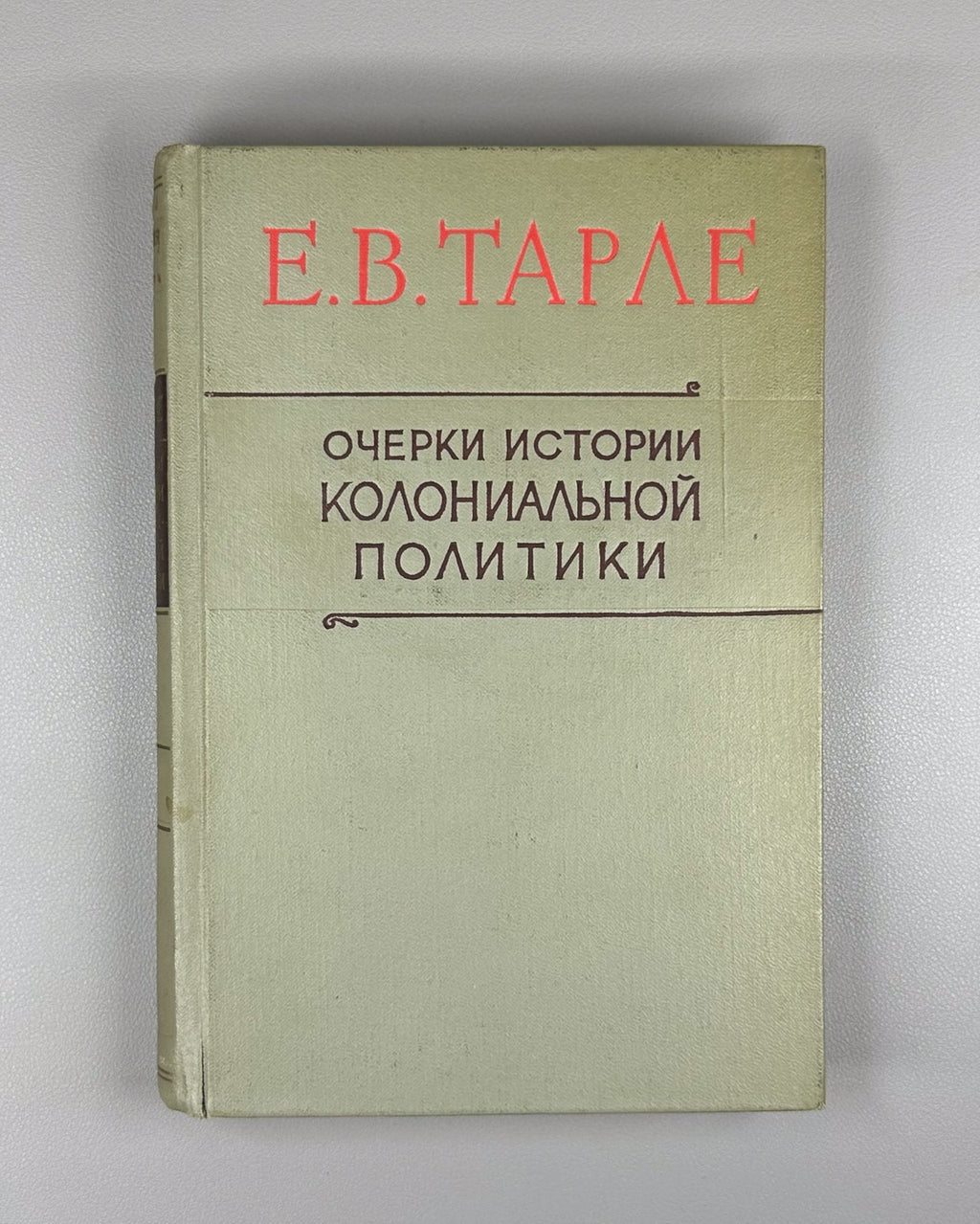 Tarle History of Colonial Policy 1965 Тарле Очерки истории колониальной политики